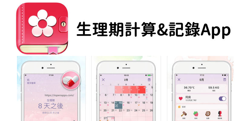 生理期計算app 推薦 精準計算與記錄下次排卵日 安全期與受孕期時間 Iopenapps