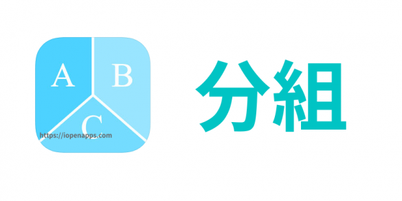 不用再猜拳了!使用「分組App」自動抽籤配對,依人數隨機分配組數。(iOS) | iOpenApps