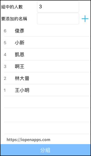 不用再猜拳了!使用「分組App」自動抽籤配對,依人數隨機分配組數。(iOS) | iOpenApps