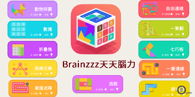 益智遊戲App推薦
