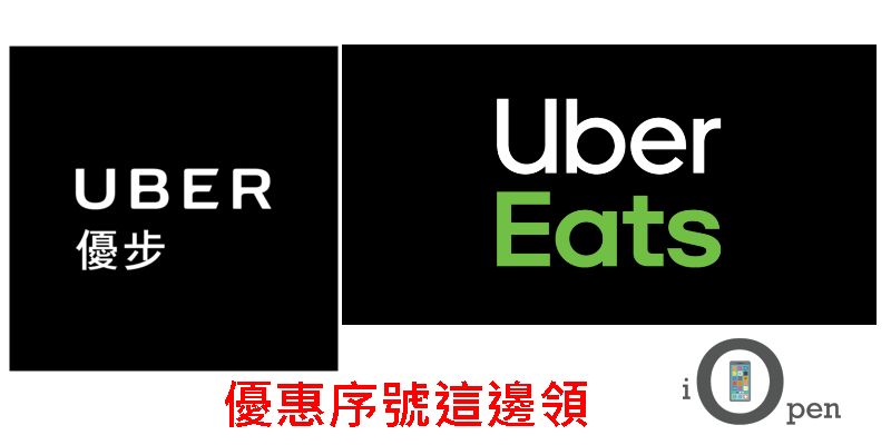 UBER和Ubereats註冊優惠序號-min