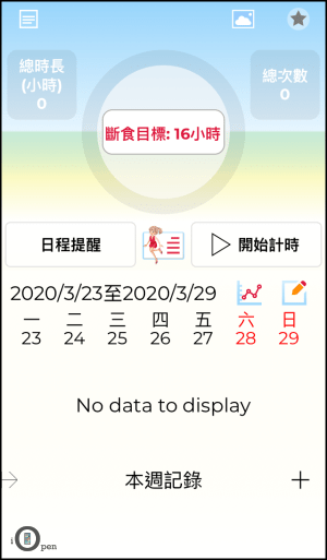 斷食計時器App_iOS1