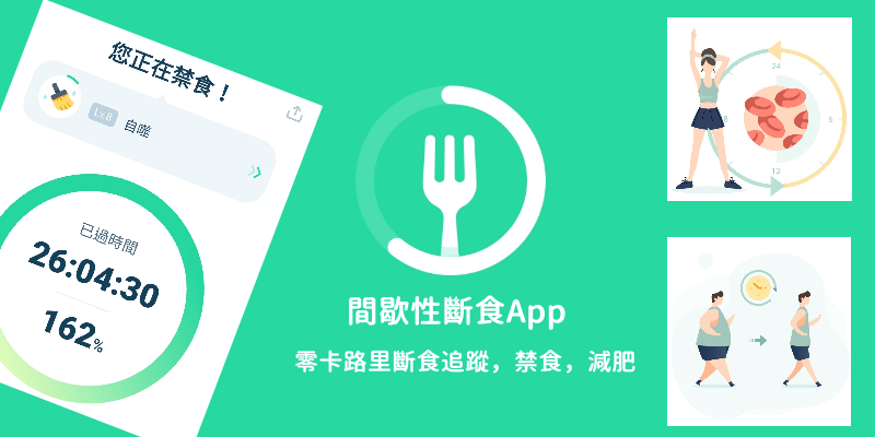 斷食追蹤_減肥App